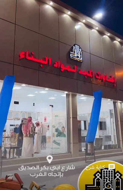 مؤسسة إضاءات المجد لمواد البناء - Saudi Arabia|Afif 17531|Al Nahdah|ابوبكر الصديق