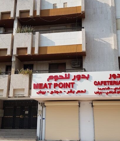 ميت بوينت - بدور للحوم - جدة - +966 58 233 1560