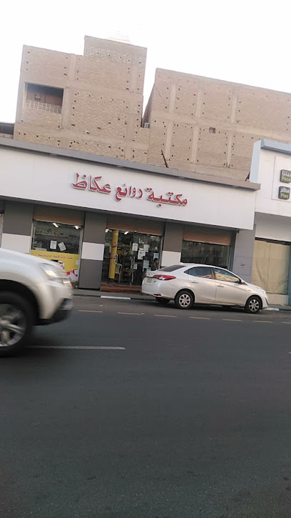 مكتبة روائع عكاظ - Saudi Arabia|Taif 00966|6782 شارع عكاظ، الشرقية، الطائف 26523 2540،