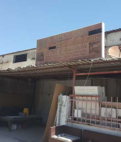 ورشة يوم وايام للنجارة - الخبر - +966 55 580 0152