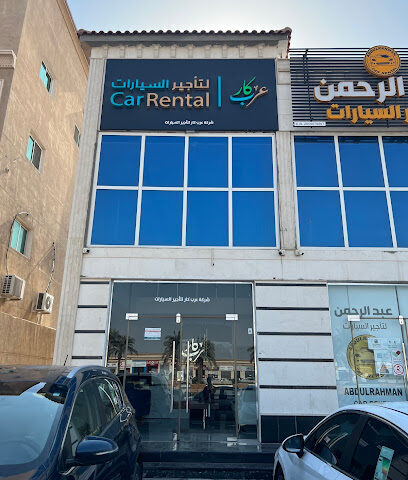 شركة عرب كار لتأجير السيارات-الخبر - الخبر -