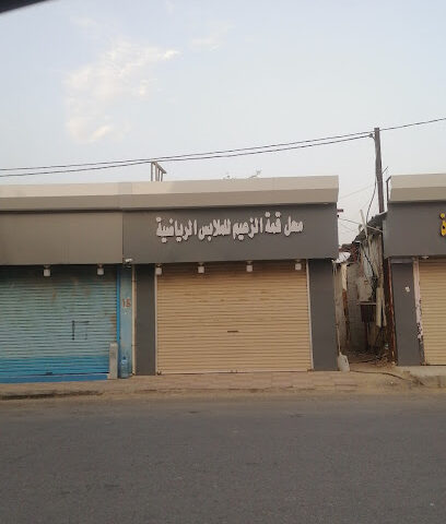 محل قمة الزعيم للملابس الرياضية - صامطة -