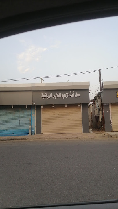 محل قمة الزعيم للملابس الرياضية - Saudi Arabia|Samtah 86734|7226 شارع عبدالرحمن الداخل، حي|2822 صامطة،