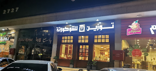 شوكولا توزين - المدينة المنورة - +966 55 492 2777