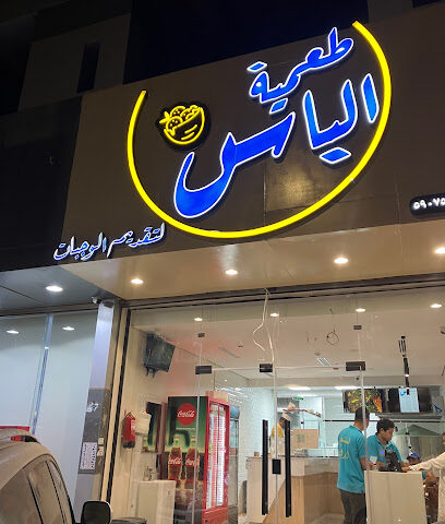 طعمية الياس - صامطة - +966 50 991 7703