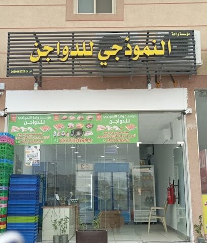 النموذجي للدواجن - الدمام -