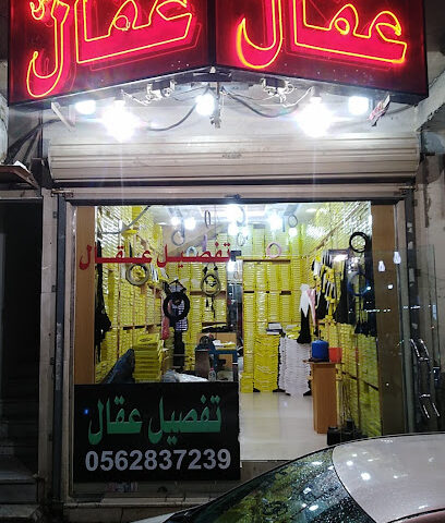 عقال أناقة الخاص - الجبيل - +966 50 244 7769