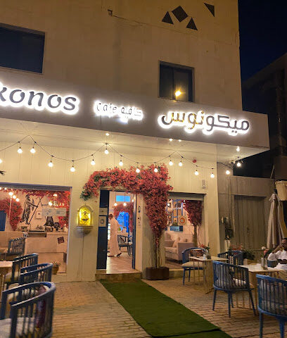 مقهى ميكونوس - الرياض - +966 50 026 6694