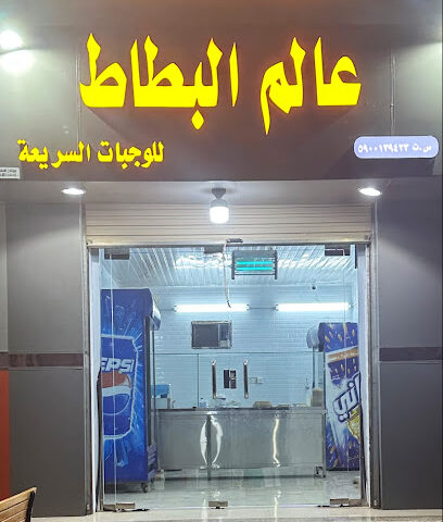 محل عالم البطاط بطاطس جيزاني مقرمش - ابو عريش - +966 53 479 0866