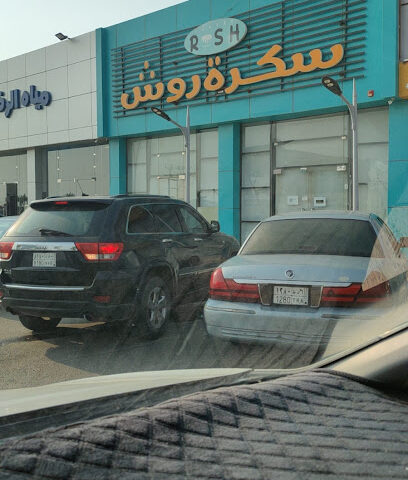 سكرة روش - Ad Darb - +966 53 344 1254