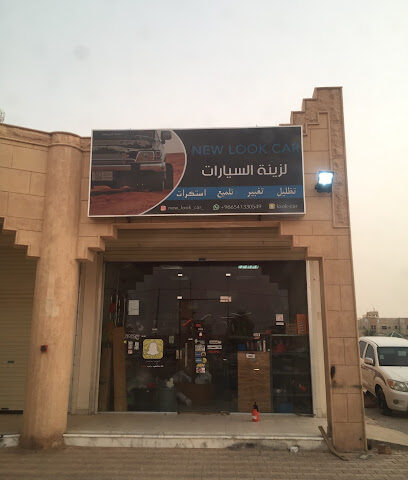 نيو لوك لزينة السيارات - تمير - +966 55 770 9096