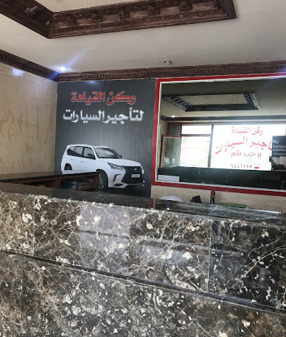 ركن القيادة لتأجير السيارات - الدوادمي - +966 11 644 1162