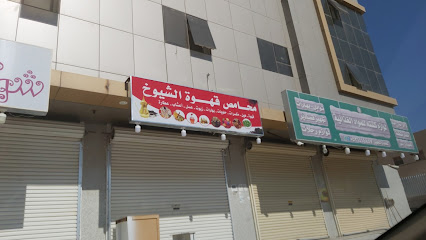 محامص قهوة الشيوخ - الدلم -