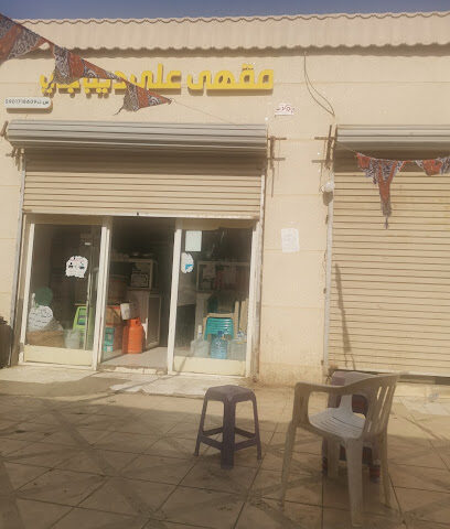 القهوه السودانيه ابو عريش - ابو عريش -