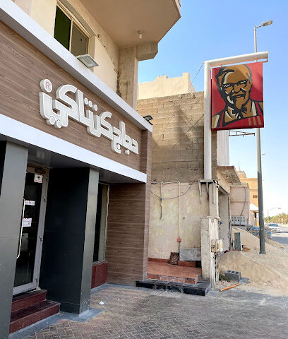 كنتاكي - بقيق - +966 9200 21111