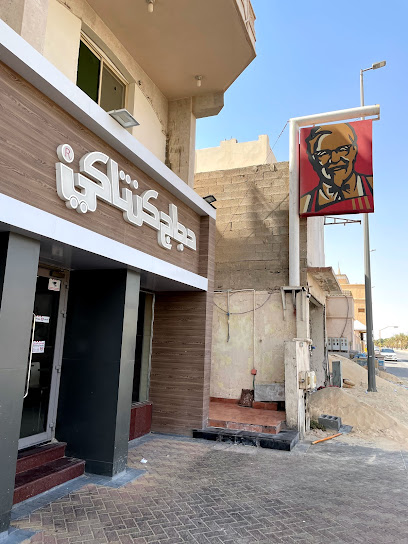 كنتاكي - Saudi Arabia|Buqayq 33261|Almatar|King Abdulaziz Rd