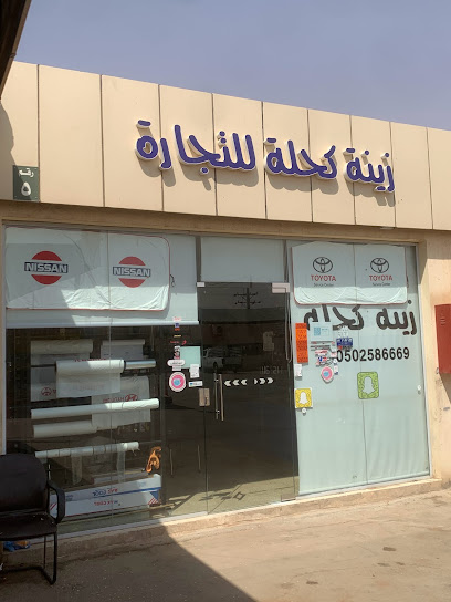 زينة كحلة لزينة السيارات - Saudi Arabia|Az Zulfi 15931،|3940، 9633، الفيصلية،