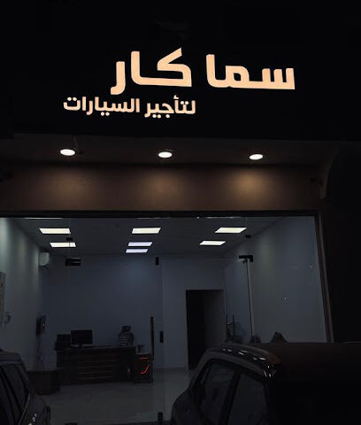 سما كار لتأجير السيارات - بريدة - +966 55 515 9205