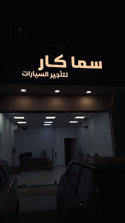 سما كار لتأجير السيارات - Saudi Arabia|Buraydah 52375|An Naziyah|King Khaled Ibn Abd Al Aziz