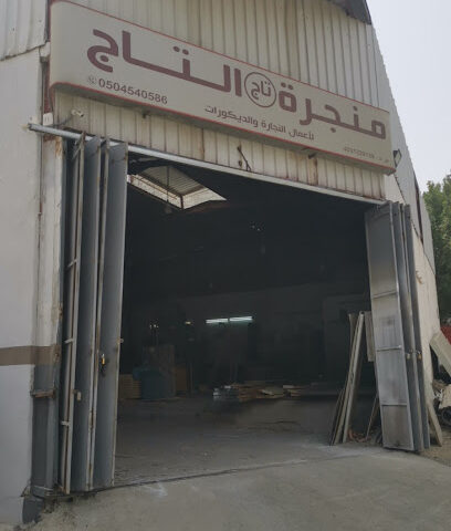 منجرة التاج للتاج الاخشاب - مكة المكرمة - +966 50 454 0586