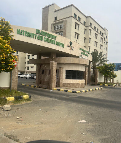 مستشفى الخميس للولادة والأطفال - خميس مشيط - +966 17 223 7475