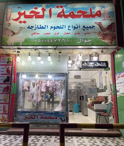 ملحمة الخيرللحوم المحلية - مكة المكرمة - +966 53 421 0754