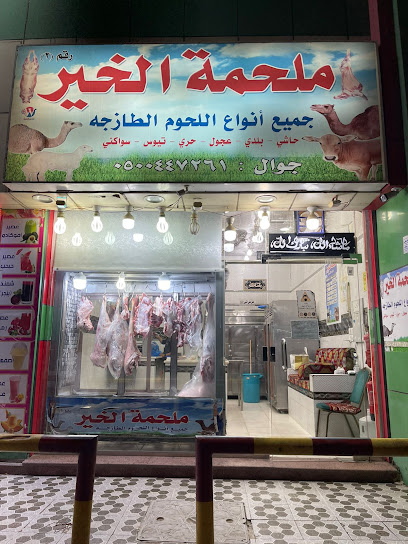 ملحمة الخيرللحوم المحلية - Saudi Arabia|Mecca 24275|Ar Rashidiyyah