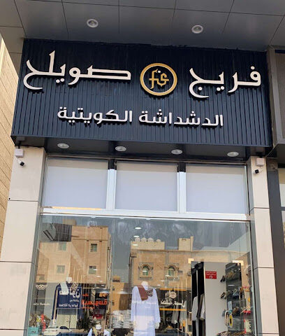 فريج صويلح للدشداشة الكويتية - سكاكا - +966 56 215 6624