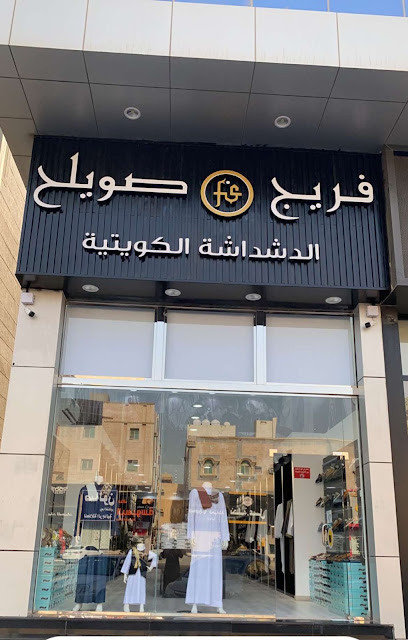 فريج صويلح للدشداشة الكويتية - Saudi Arabia|Sakaka 72341|طريق الملك عبدالعزيز،