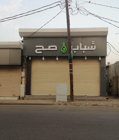شباب صح - صامطة -