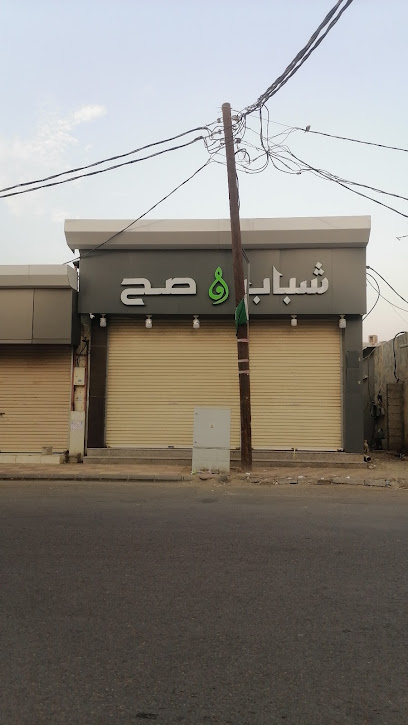 شباب صح - Saudi Arabia|Samitah 86734|HWXP+GHP