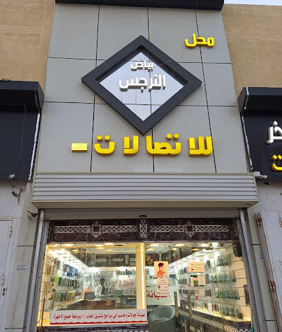 بياض النرجس للاتصالات - صبيا - +966 55 366 2800