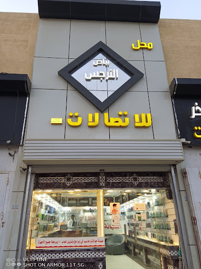 بياض النرجس للاتصالات - Saudi Arabia|Sabya 85299|حي السعادة|King Abdul Aziz Rd