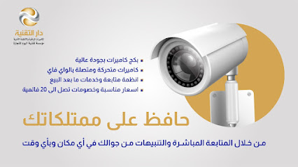 كاميرات مراقبه مؤسسة تقنية اليوم للانظمة الامنية دار التقنيه - يشيد - +966 59 181 5508