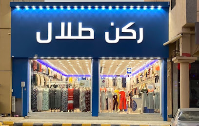 ركن طلال للازياء - سكاكا - +966 50 907 8490