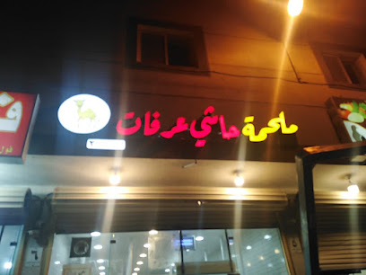 ملحمة حاشي عرفات - بريدة - +966 53 144 8827