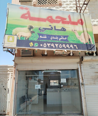 ملحمة هاني فرع الشمال - بريدة - +966 50 885 6374