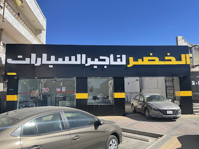 شركة الخضر لتأجير السيارات - تبوك - +966 53 690 0594