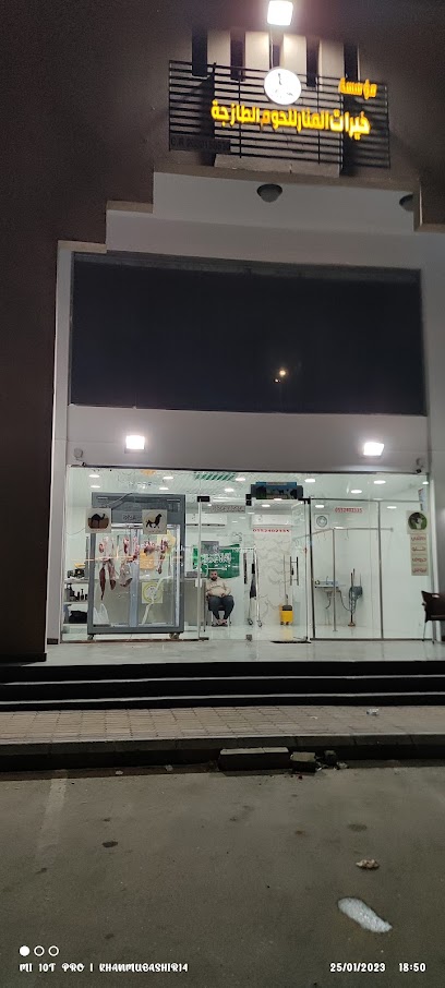 مؤسسة خيرات المنار للحوم الطازحة - Saudi Arabia|Dammam 32274،|EDSC7969، 7969 عبد الرحمن بن عوف، 4670، حي المنار،