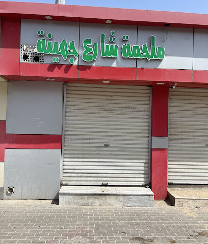 ملحمة شارع جهينة - أملج - +966 53 052 2674
