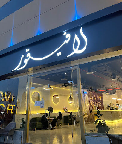 لافيجور - يشيد - +966 50 014 0711