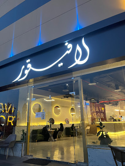 لافيجور - Saudi Arabia|Hail 55427|Al Muntazah Al Gharbi|Garden Mall