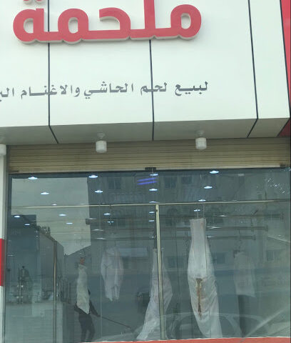 ملحمة الجود - تبوك - +966 53 024 1385