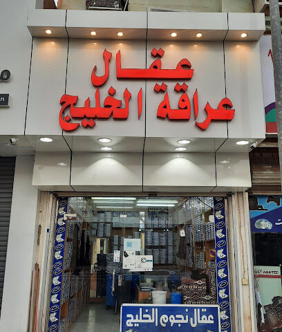 نجوم الخليج لتفصيل العقال السعودي - بيشة - +966 53 798 4908