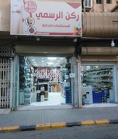 ركن الرسمي - الرس -