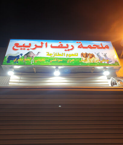 ملحمة ريف الربيع - المدينة المنورة - +966 50 958 4363