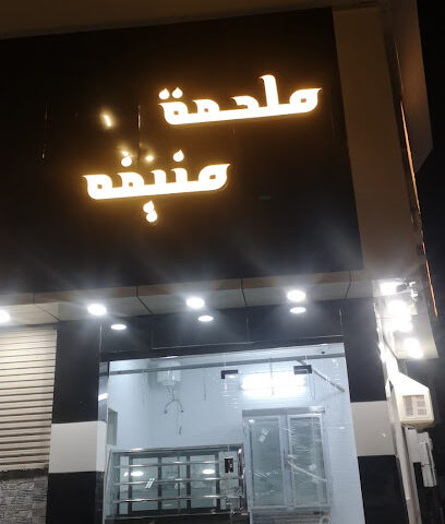 ملحمة منيفه - ينبع -