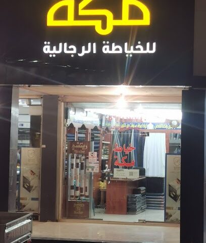 خياط مكه - حفر الباطن - +966 56 241 7740