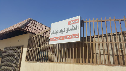 محل العثمان لمواد البناء - الخرج - +966 11 545 6238