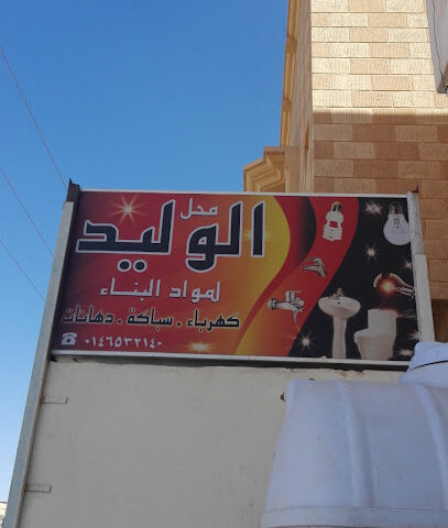 محل الوليد لمواد البناء - طريف - +966 55 148 0352